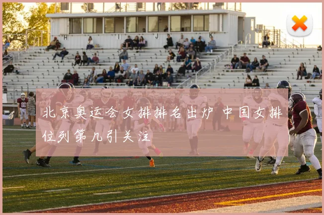 北京奥运会女排排名出炉 中国女排位列第几引关注