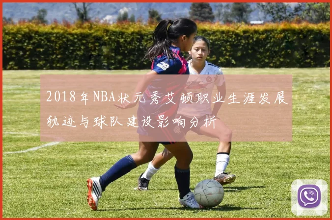 2018年NBA状元秀艾顿职业生涯发展轨迹与球队建设影响分析